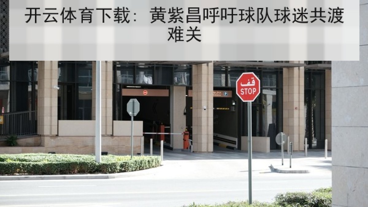开云体育下载: 黄紫昌呼吁球队球迷共渡难关 开云体育下载: 黄紫昌呼吁球队球迷共渡难关